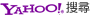 Yahoo!奇摩搜尋